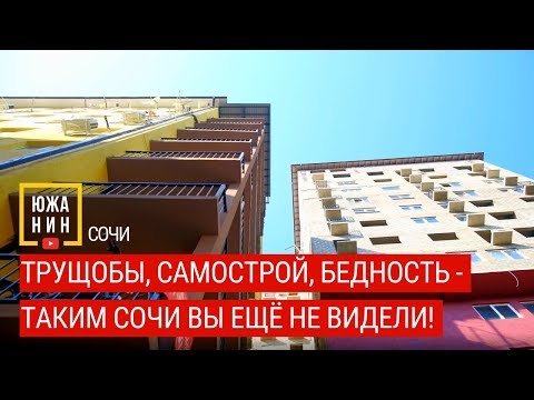 Видео: Трущобы, самострой, бедность - таким Сочи вы ещё не видели!