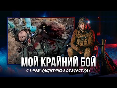 Видео: Крайний бой разведчика ВС РФ, ранение и мина | Разбор боя Матроса | Опасный Бизнес