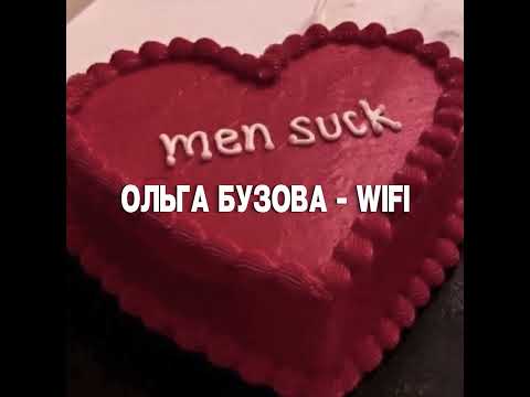 Видео: Ольга Бузова - WIFI (sped up+reverb)