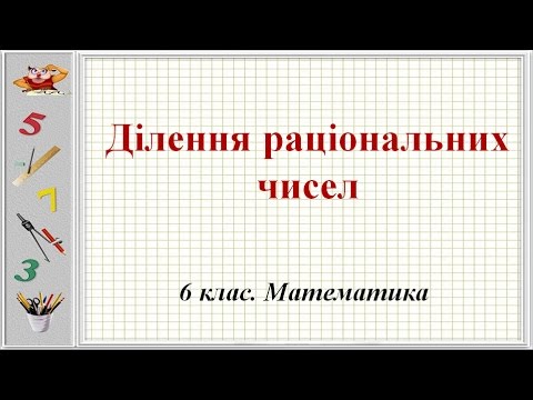 Видео: Урок №31. Ділення раціональних чисел (6 клас. Математика)