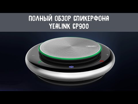 Видео: Полный обзор спикерфона Yealink CP900