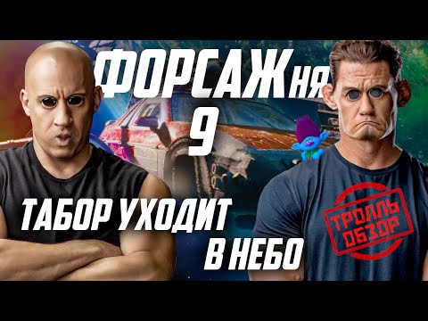 Видео: Форсаж 9 - Киногрехи в Тролль обзоре от MovieTroll