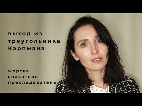 Видео: треугольник Карпмана | примеры | как из него выйти