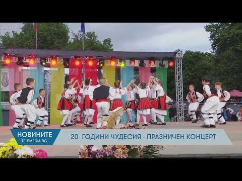 Видео: 20 години Чудесия - празничен концерт