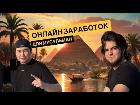 Видео: Р2Р халяль или харам? Онлайн заработок на крипте в 2025 году. СТРАННИК