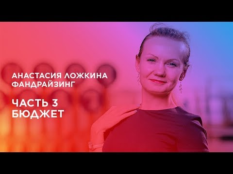 Видео: Курс «Фандрайзинг». Часть 3. Бюджет
