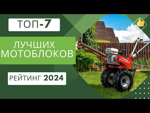 Видео: ТОП-7. Лучших мотоблоков🚜Рейтинг 2024🏆Какой мотоблок лучше для дома и дачи?