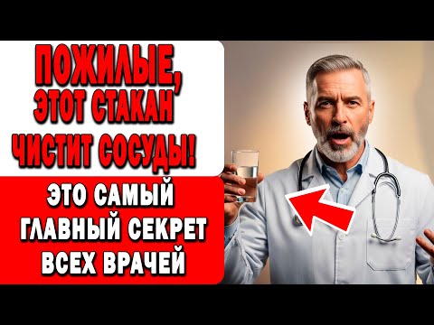 Видео: Один стакан в день — и давление падает! Проверенный способ после 60