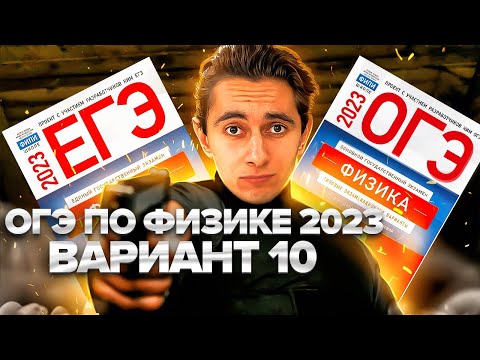 Видео: ФИЗИКА ОГЭ 2023 ВАРИАНТ 10 КАМЗЕЕВА РАЗБОР ЗАДАНИЙ I Эмиль Исмаилов - Global_EE