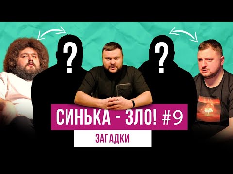 Видео: СИНЬКА-ЗЛО #9. Загадки c ГОСТЯМИ | Ветераны космических войск + Отдыхаем вместе (Степаненко и Зил)