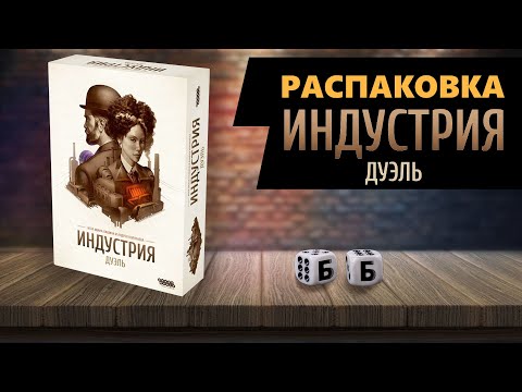 Видео: ИНДУСТРИЯ. ДУЭЛЬ - РАСПАКОВКА Настольной Игры!