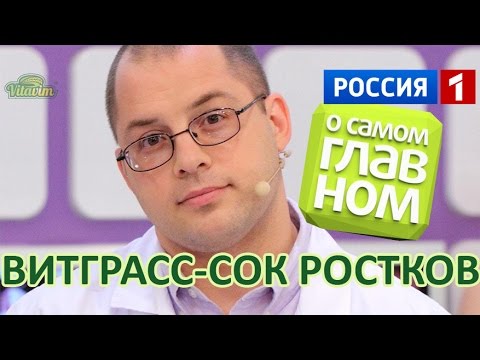 Видео: Витграсс wheatgrass, сок ростков, отзывы, польза и вред в программе С. Агапкина "о самом главном"