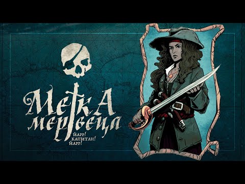 Видео: ☠️ Метка Мертвеца | Пиратский Ваншот по YKY | Настольная Ролевая Игра