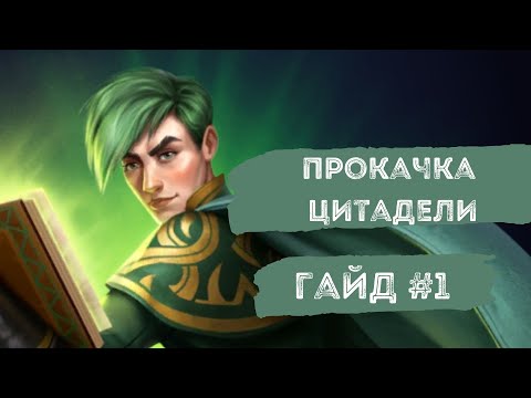Видео: ПОЛЕЗНАЯ ИНФОРМАЦИЯ ДЛЯ НАЧИНАЮЩИХ #1. ПРО ЦИТАДЕЛЬ И ПОСТРОЙКИ.