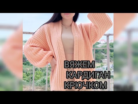 Видео: ВЯЖЕМ КАРДИГАН КРЮЧКОМ