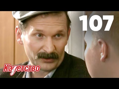 Видео: Кадетство 107