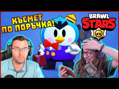 Видео: Късмет по поръчка! - BrawlStars с @The Clashers Gaming