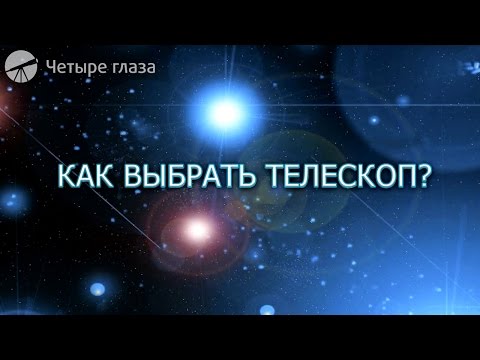 Видео: Как выбрать телескоп: видеообзор для любителей астрономии