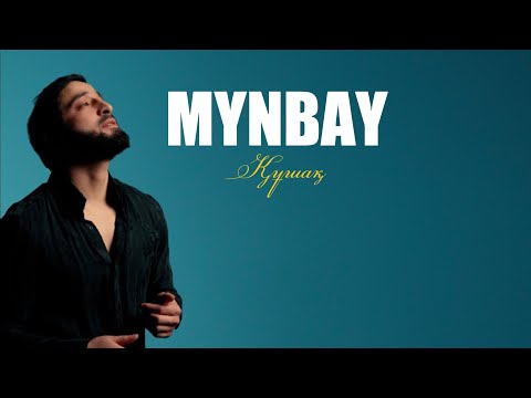 Видео: MYNBAY - Құшақ