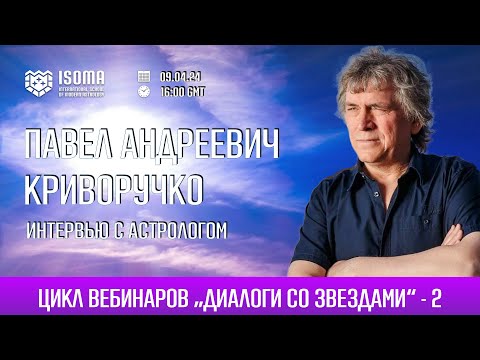Видео: ВСТРЕЧА С АСТРОЛОГОМ. ПАВЕЛ КРИВОРУЧКО