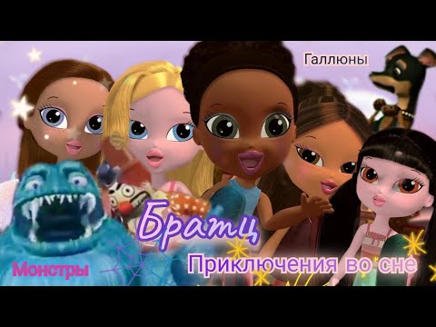 Видео: Обзор. Братц. 》Приключения во сне 》Крутой жуткий сюжет// Монстры// Галлюцинации