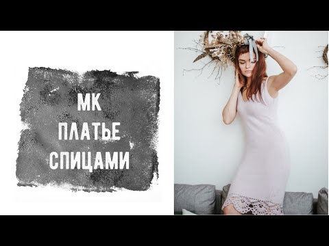 Видео: МК платье спицами | @iiaks