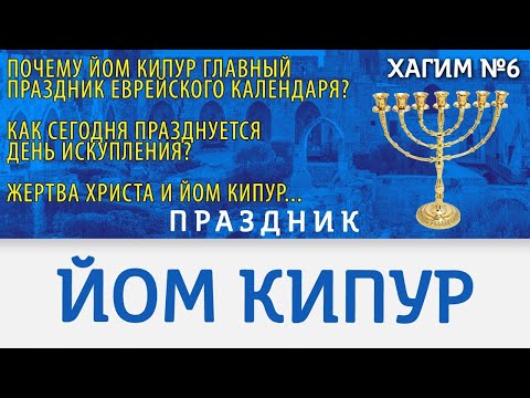 Видео: Йом Кипур: День искупления, главный праздник