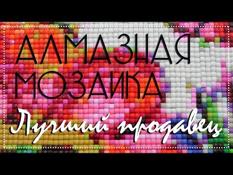 Видео: Лучший продавец алмазной мозаики на AliExpress