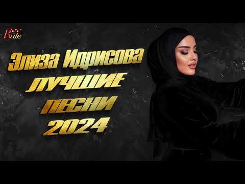 Видео: Элиза Идрисова - ЛУЧШИЕ ПЕСНИ 2024! Полный сборник