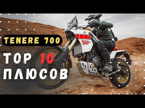 Видео: Топ-10 Плюсов Yamaha Tenere 700 – Лучший Турэндуро? Узнай, Почему! Adventure bike, среднекубатурник.