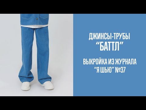 Видео: Джинсы-трубы "БАТТЛ". Журнал "Я шью" №37