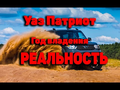 Видео: Уаз Патриот.Отзыв реального владельца.