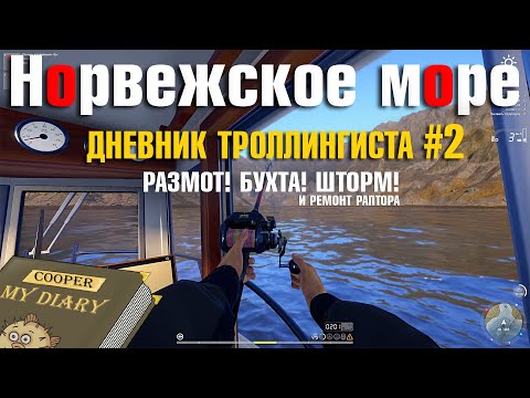 Видео: Дневник Троллингиста • Часть 2 • Ремонт Раптора • Шторм, едем в бухту! Норвежское Море • РР4