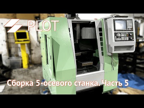 Видео: Идём на завершение 5-осевого станка