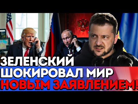 Видео: Мировые лидеры в шоке! Зеленский сделал самое резкое заявление за всё время!