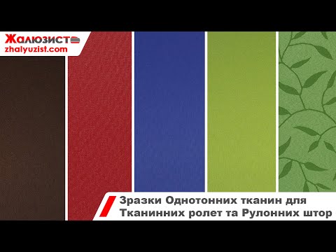 Видео: Зразки Однотонних тканин для Тканинних ролет та Рулонних штор