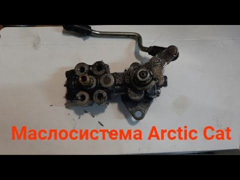 Видео: Система смазки двигателя Arctic Cat M / XF 800 / 8000.