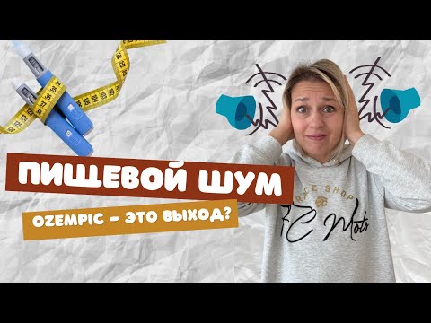 Видео: ОЗЕМПИК и "ПИЩЕВОЙ ШУМ": Вся правда от психолога