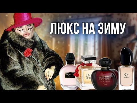 Видео: КРУТЫЕ ЛЮКСОВЫЕ АРОМАТЫ НА ЗИМУ