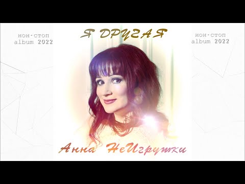 Видео: Альбом "Анна НеИгрушки - Я другая" (2022 | Official Audio) non-stop