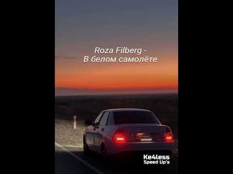 Видео: Roza Filberg - В белом самолёте (Speed Up)
