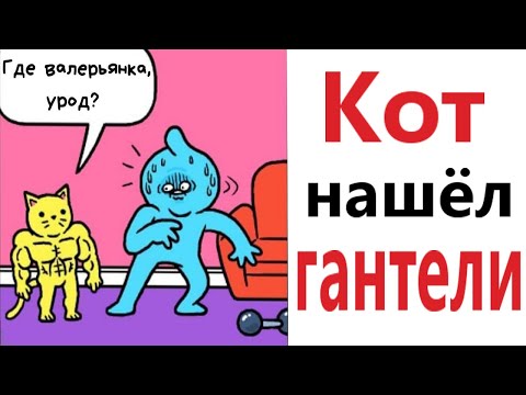 Видео: Приколы! КОТ НАШЁЛ ГАНТЕЛИ! Смешные видео от Доми шоу! Мемы анимация