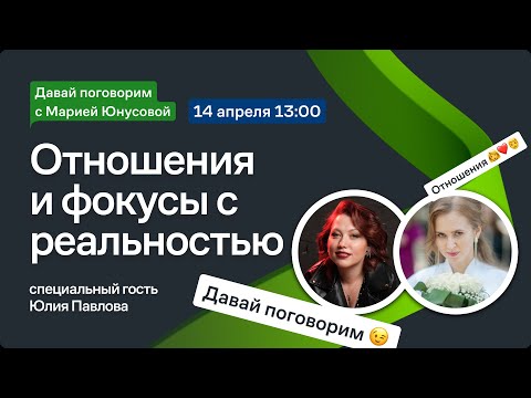 Видео: "Давай поговорим с Марией Юнусовой", специальный гость Юлия Павлова