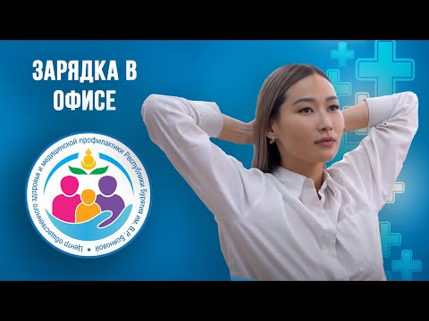 Видео: Зарядка в офисе