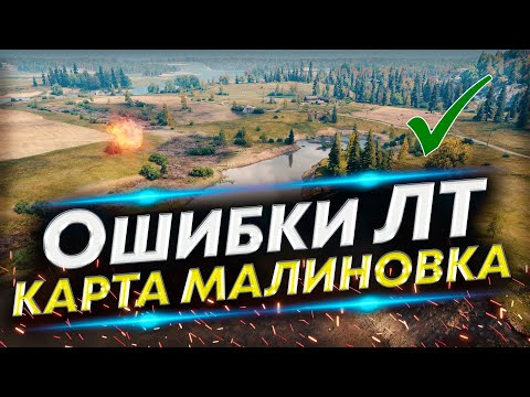 Видео: Как ПРАВИЛЬНО играть ЛТ на Малиновке? Разбор разных тактик