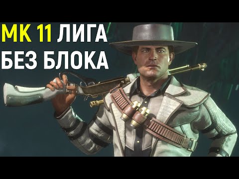 Видео: БОЕВАЯ ЛИГА БЕЗ КНОПКИ БЛОКА - Мортал Комбат 11 / Mortal Kombat 11