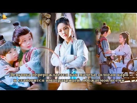 Видео: Девушка перерождается как мачеха золотая карп и становится императрицей, обожаемой всемиf