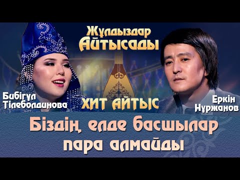 Видео: Еркін Нұржанов шындықты айтты. «Жұлдыздар айтысады»