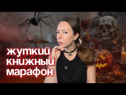 Видео: ЖУТКИЙ КНИЖНЫЙ МАРАФОН 🎃 что читать в октябре?