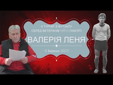 Видео: ІІ Турнір з футзалу серед ветеранів (45+), присвячений пам’яті Валерія ЛЕНЯ. Відео від @alexbulakh